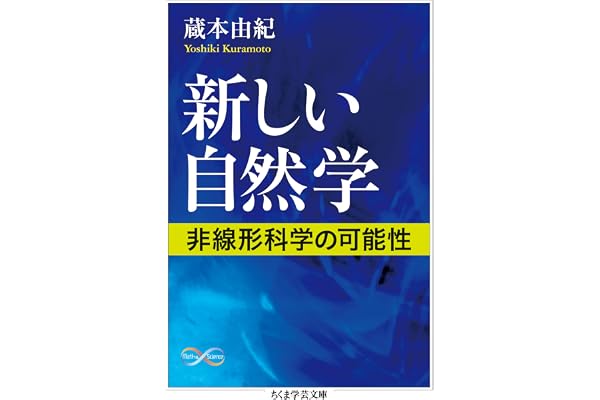 新しい自然学　──非線形科学の可能性 (ちくま学芸文庫)