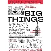 BIG THINGS　どデカいことを成し遂げたヤツらはなにをしたのか？