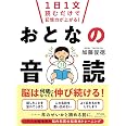 1日1文読むだけで記憶力が上がる!おとなの音読