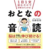 1日1文読むだけで記憶力が上がる!おとなの音読