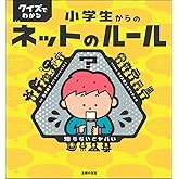 クイズでわかる 小学生からのネットのルール