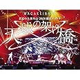 真夏の大新年会 2020 横浜アリーナ ~天球の架け橋~(初回限定盤)(Blu-Ray+2CD)[Blu-Ray]