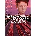 熱夜の夢にとらわれて (マグノリアロマンス)