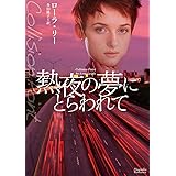 熱夜の夢にとらわれて (マグノリアロマンス)