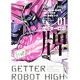 ゲッターロボ 牌 1 (近代麻雀コミックス)