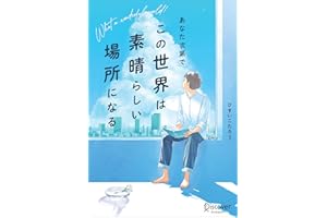 あなた次第で、この世界は素晴らしい場所になる