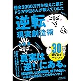 借金２０００万円を抱えた僕にドＳの宇宙さんが教えてくれた逆転現実創造術