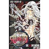 鬼滅の刃 22 (ジャンプコミックス)