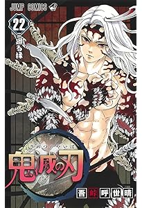 鬼滅の刃 23 (ジャンプコミックス) | 吾峠 呼世晴 |本 | 通販 | Amazon