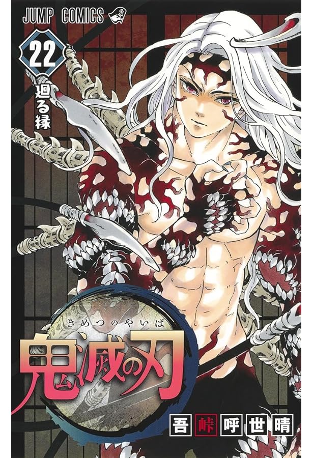 ゴ*マ様 鬼滅の刃 全23巻+ 鬼滅の刃 23 (ジャンプコミックス) | 吾峠 呼世晴 |本 | 通販 | Amazon