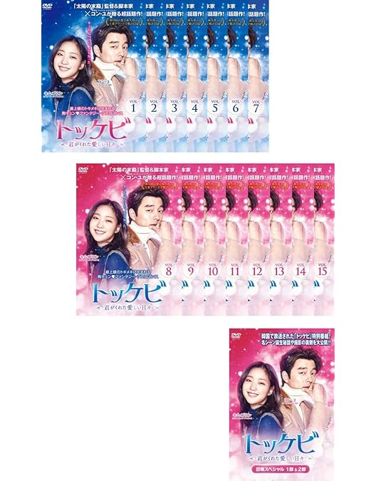 Amazon.co.jp: トッケビ～君がくれた愛しい日々～ 全15巻セット