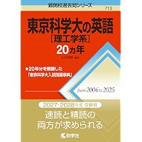 東京科学大［理工学系］の数学20カ年 (難関校過去問シリーズ) | 教学社