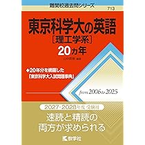 東京科学大[理工学系]化学　2025　夏期講習テキスト 東京科学大（理工学域）化学2025(令和7年):東工大首席が解説 - 科学大