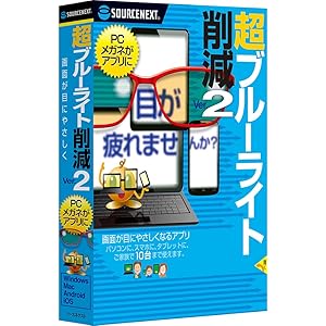 超ブルーライト削減 Ver.2