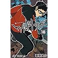 ワールドトリガー 18 (ジャンプコミックス)