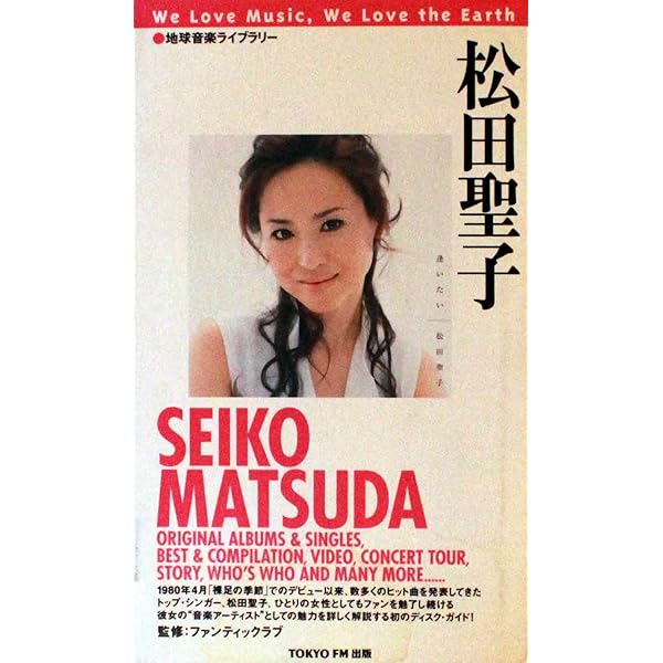 松田聖子 「絶対に負けない女の生き方」松田聖子研究会 松田聖子絶対に負けない女の生き方 | 松田聖子研究会 |本 | 通販 | Amazon