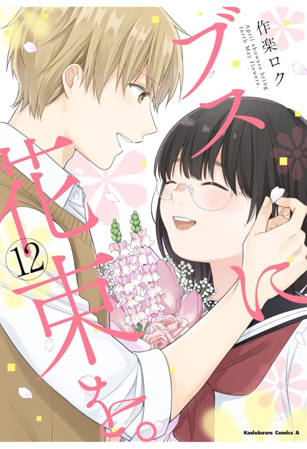 Amazon.co.jp: ブスに花束を。 (13) (角川コミックス・エース) : 作楽