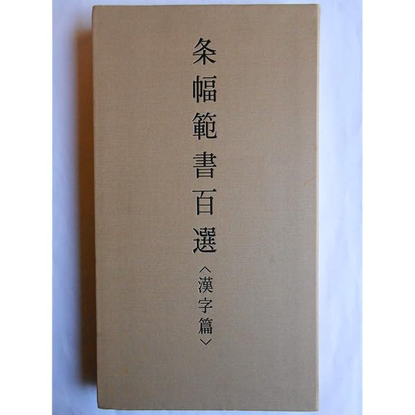 青山杉雨書法 (現代日本書法集成) | 青山杉雨 |本 | 通販 | Amazon