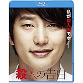 殺人の告白 [Blu-ray]