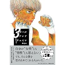 Amazon.co.jp: ボールアンドチェイン 3 : 南Q太: 本