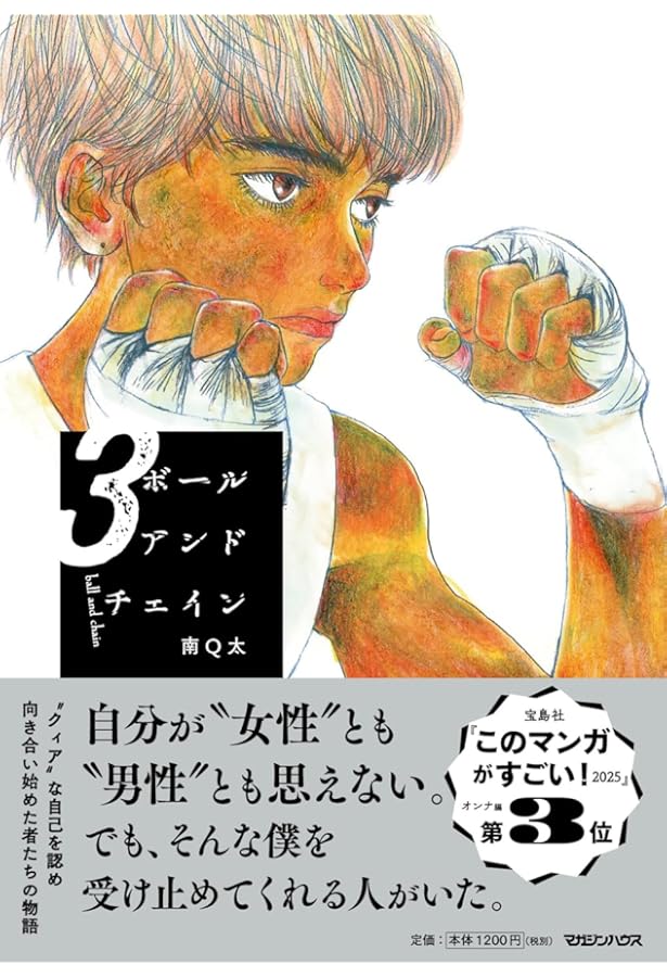 ちゅん様 Amazon.co.jp: ボールアンドチェイン 1 : 南Q太: 本