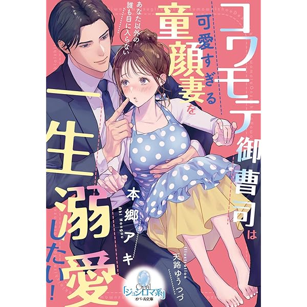 ベリーズ文庫1月新刊！ドSな年下御曹司が従順ワンコな仮面を被って迫ってきます～… ドSな御曹司は今夜も新妻だけを愛したい～子づくりは溺愛のあと