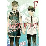 ウィッチクラフトワークス(17) (アフタヌーンKC)