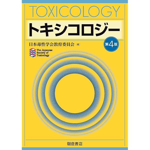Amazon.co.jp: トキシコロジー(第3版) : 日本毒性学会教育委員会: 本