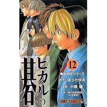 ヒカルの碁 12 (ジャンプコミックス) | 小畑 健, ほった ゆみ |本