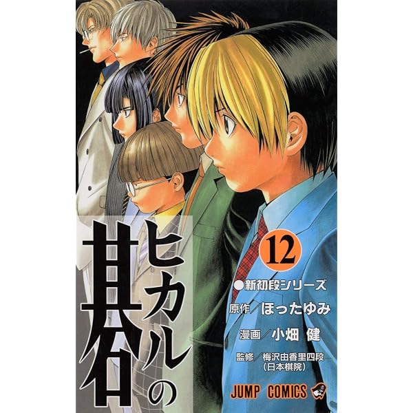 ヒカルの碁 11 (ジャンプコミックス) | 小畑 健, ほった ゆみ |本