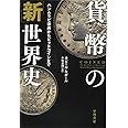 貨幣の「新」世界史──ハンムラビ法典からビットコインまで (ハヤカワ・ノンフィクション文庫)