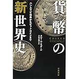 貨幣の「新」世界史──ハンムラビ法典からビットコインまで (ハヤカワ・ノンフィクション文庫)