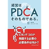 経営はPDCAそのものである。