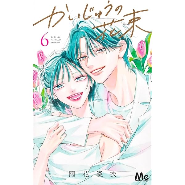 Amazon.co.jp: かいじゅうの花束 4 (マーガレットコミックス) : 雨花