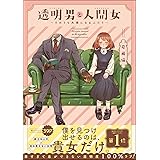 透明男と人間女~そのうち夫婦になるふたり