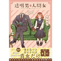 透明男と人間女～そのうち夫婦になるふたり～　全巻 透明男と人間女~そのうち夫婦になるふたり | 岩飛猫 |本 | 通販 | Amazon