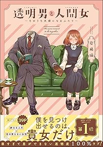 透明男と人間女~そのうち夫婦になるふたり