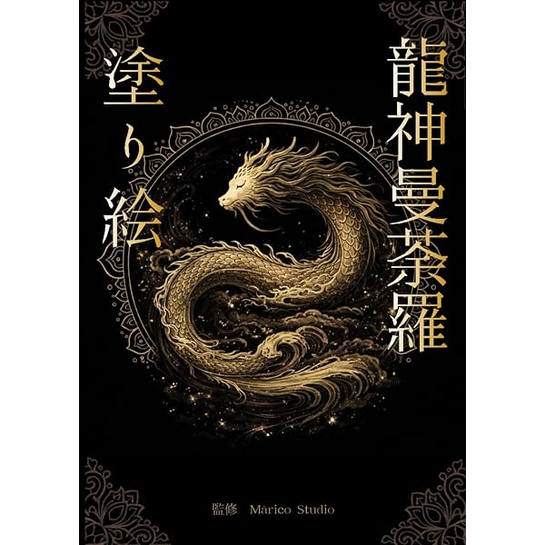 大開運! 金の龍神ぬりえ | 斎灯 サトル |本 | 通販 | Amazon