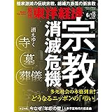週刊東洋経済 2023年6/10号[雑誌]（宗教 消滅危機）