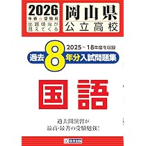 岡山県公立高校 過去8年分入試問題集 国語 2026年春受験用 | 教英出版