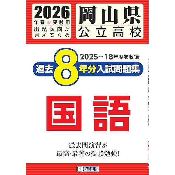 岡山県公立高校 過去8年分入試問題集 数学 2026年春受験用 | 教英出版