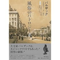 Amazon.co.jp: 風俗のパトロジー〈新版〉 : バルザック, 山田 登世子