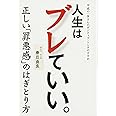 人生はブレていい。 - 平成の一休さんのポジティブ・トンチのすすめ -