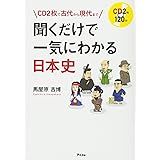 CD2枚で古代から現代まで 聞くだけで一気にわかる日本史