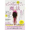 どんなに硬いカラダも“ピンク色"を1分間見るだけ! グニャーッと曲がり健康になる ピンク色のすごい魔法