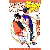 リベロ革命!!(3) (少年サンデーコミックス)