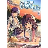 異世界ゆるっとサバイバル生活~学校の皆と異世界の無人島に転移したけど俺だけ楽勝です~ 2 (ドラゴンコミックスエイジ)