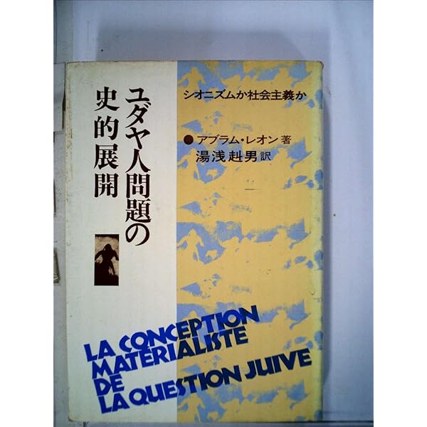 ユダヤ人問題とシオニズムの歴史 | ウォルター ラカー, Laqueur,Walter