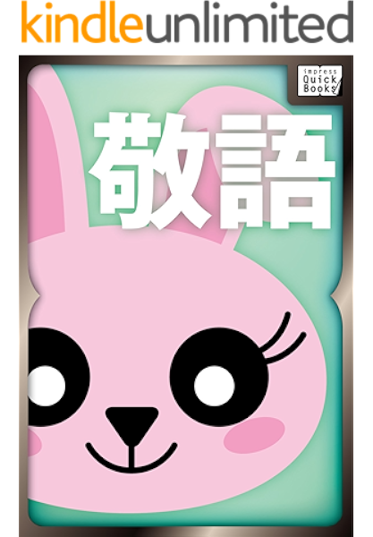今さら聞けない敬語の基本 Impress Quickbooks 矢野 香 実践経営 リーダーシップ Kindleストア Amazon