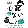 心配しないこと